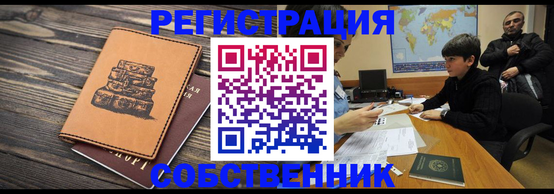 прописка от собственника в Струнино